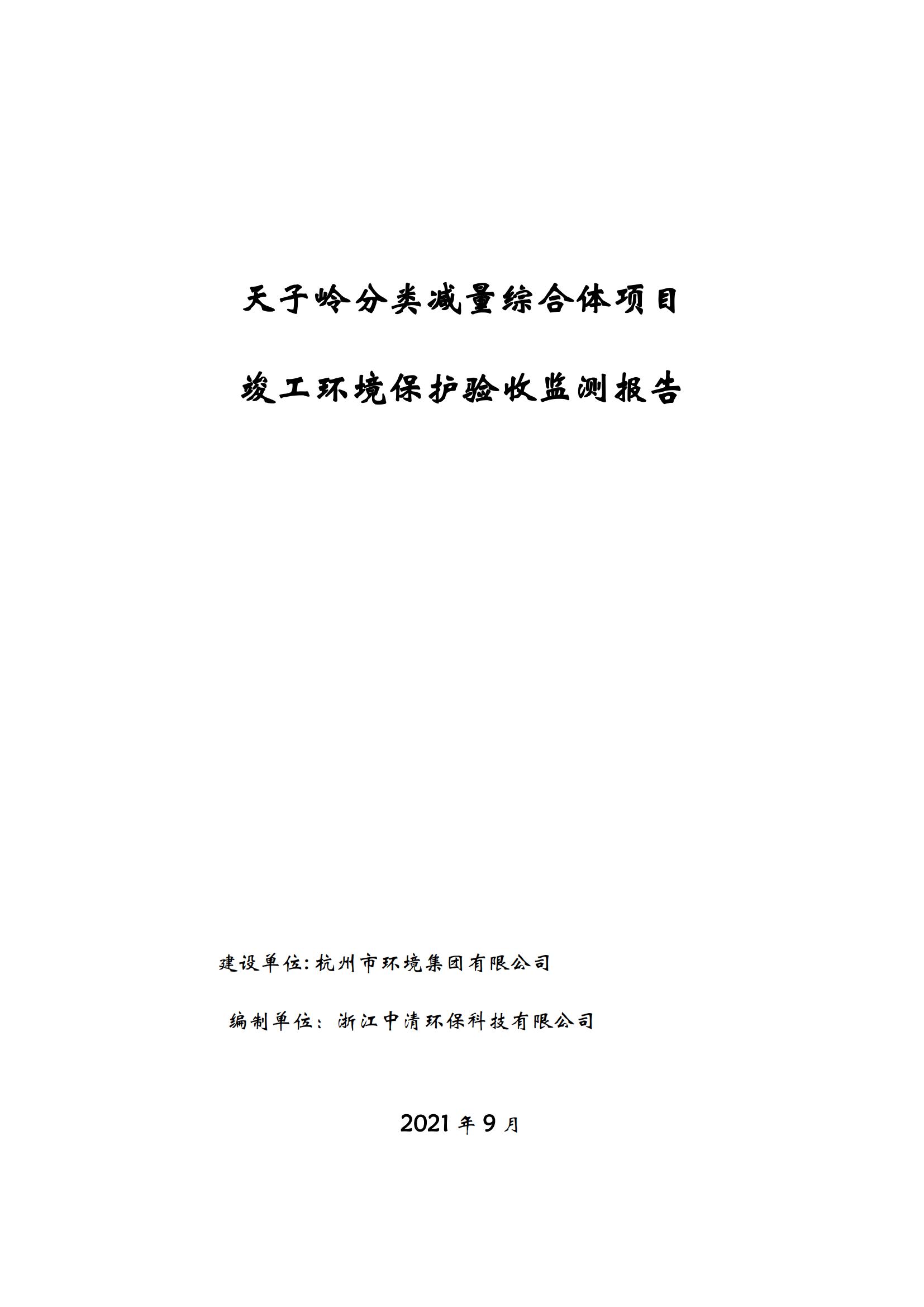 天子嶺分類減量綜合體項目驗收報告-2021929公示稿_00.jpg